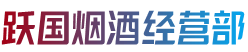 富民县跃国烟酒经营部
