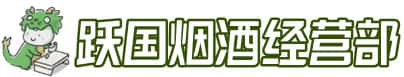 富民县洋酒回收:茅台酒,名酒,虫草,烟酒,老酒,富民县跃国烟酒经营部