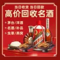 富民县洋酒回收:茅台酒,名酒,虫草,烟酒,老酒,富民县跃国烟酒经营部